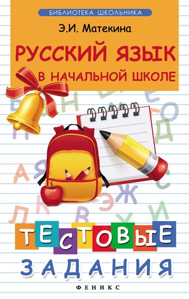 Обложка книги  «Русский язык в начальной школе. Тестовые задания»