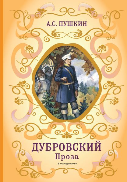 Обложка книги  «Дубровский. Проза»