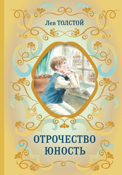 Обложка книги  «Отрочество. Юность»