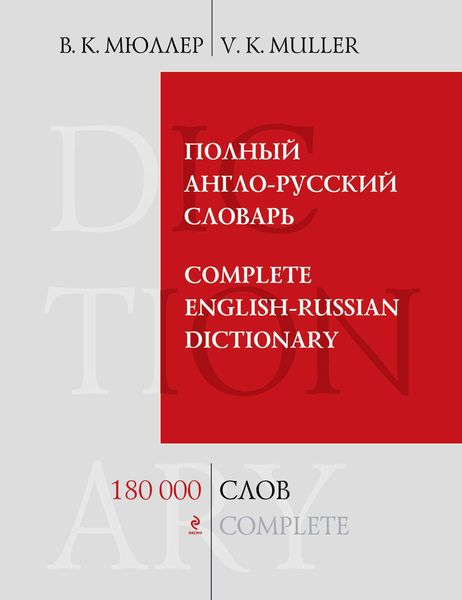 Обложка книги  «Полный англо-русский словарь / Complete English-Russian Dictionary. 180000 слов и выражений»