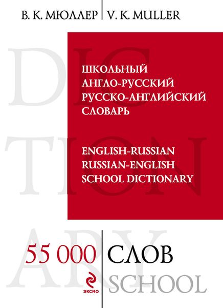 Обложка книги  «Школьный англо-русский, русско-английский словарь. 55000 слов и выражений»