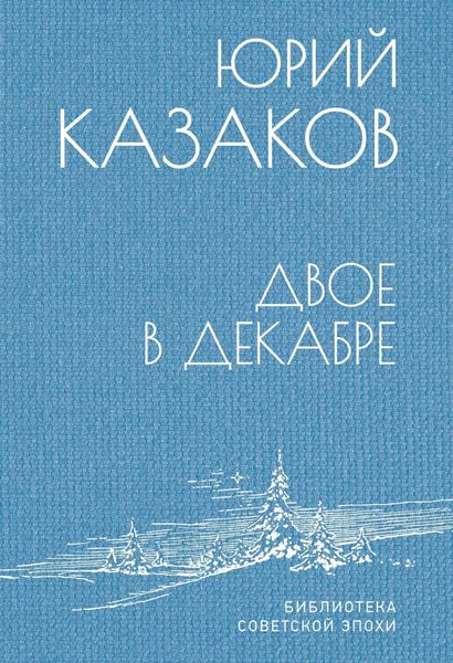 Обложка книги  «Двое в декабре»