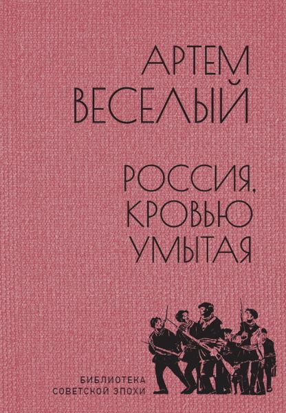 Обложка книги  «Россия, кровью умытая»