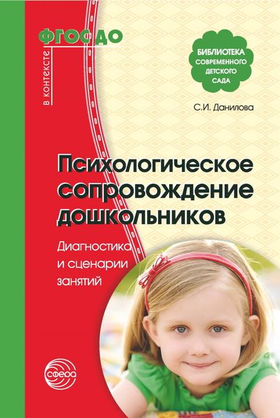 Обложка книги  «Психологическое сопровождение дошкольников»