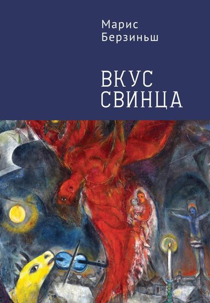 Обложка книги  «Вкус свинца»