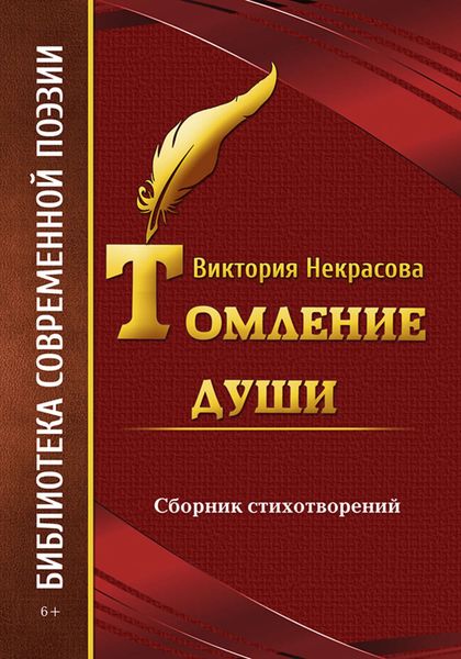 Обложка книги  «Томление души»