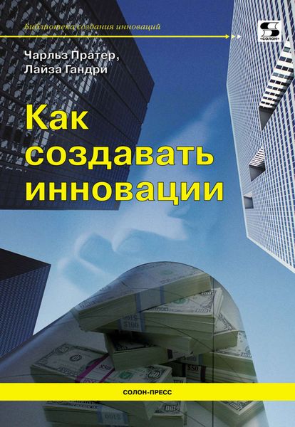 Обложка книги  «Как создавать инновации»