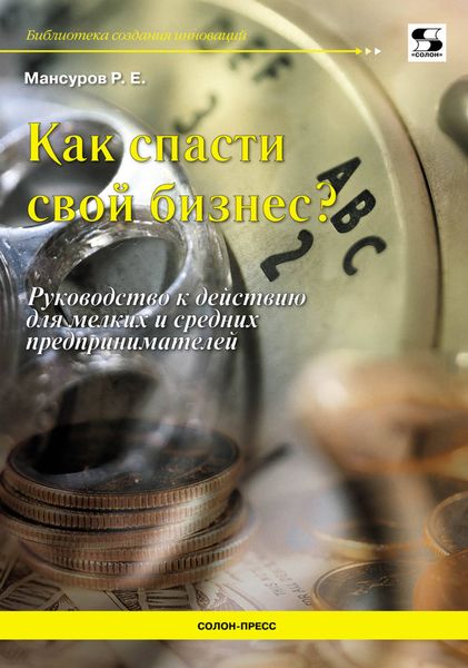 Обложка книги  «Как спасти свой бизнес? Руководство к действию для мелких и средних предпринимателей»