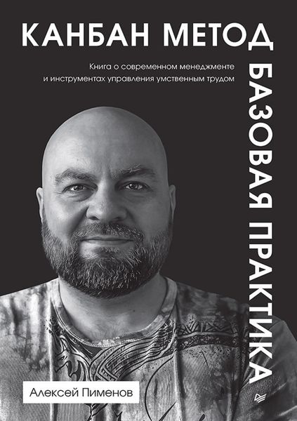 Обложка книги  «Канбан Метод. Базовая практика»