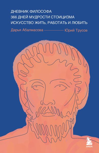 Обложка книги  «Дневник философа. 366 дней мудрости стоицизма. Искусство жить, работать и любить»