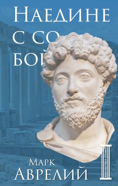 Обложка книги  «Наедине с собой»