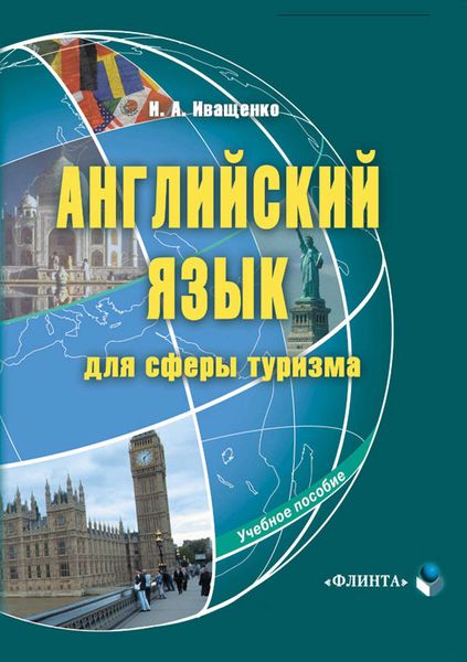 Обложка книги  «Английский язык для сферы туризма. Учебное пособие»