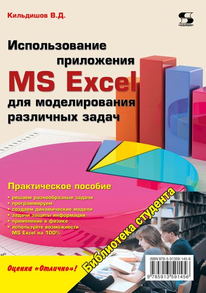 Обложка книги  «Использование приложения MS Excel для моделирования различных задач»