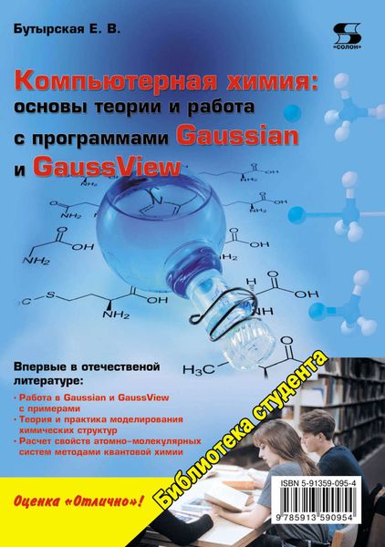 Обложка книги  «Компьютерная химия: основы теории и работа с программами Gaussian и GaussView»
