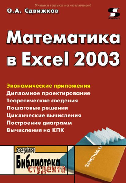 Обложка книги  «Математика в Excel 2003»