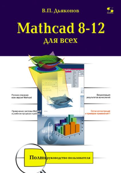 Обложка книги  «Mathcad 8-12 для всех»