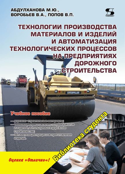 Обложка книги  «Технологии производства материалов и изделий и автоматизация технологических процессов на предприятиях дорожного строительства»