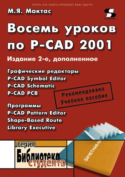 Обложка книги  «Восемь уроков по P-CAD 2001»