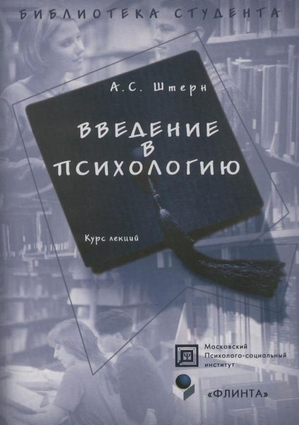 Обложка книги  «Введение в психологию. Курс лекций»