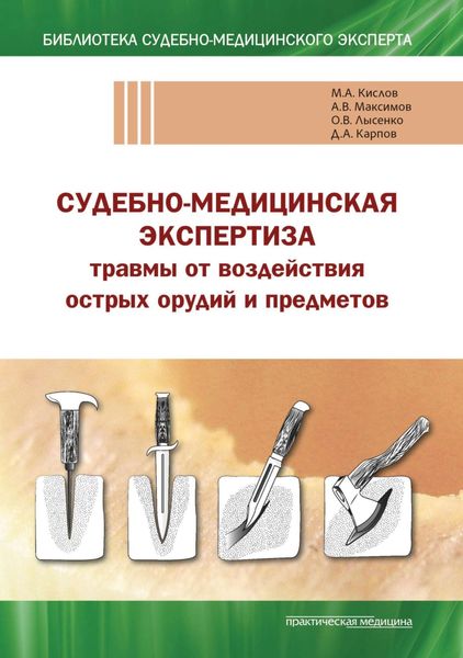 Обложка книги  «Судебно-медицинская экспертиза травмы от воздействия острых орудий и предметов. Учебное пособие»