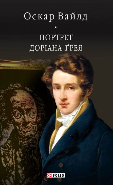 Обложка книги  «Портрет Доріана Ґрея»