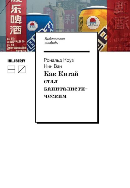 Обложка книги  «Как Китай стал капиталистическим»