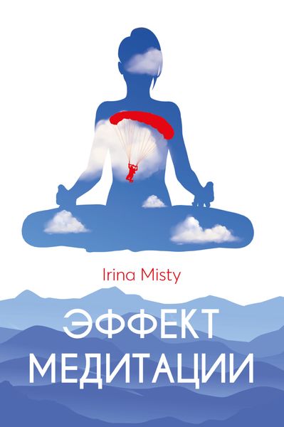 Обложка книги  «Эффект медитации»