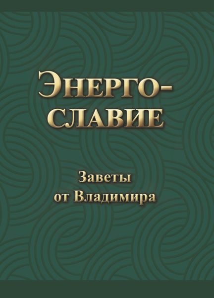 Обложка книги  «Энергославие. Заветы от Владимира»