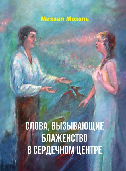 Обложка книги  «Слова, вызывающие блаженство в сердечном центре»