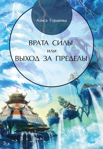 Обложка книги  «Врата Силы, или Выход за пределы»