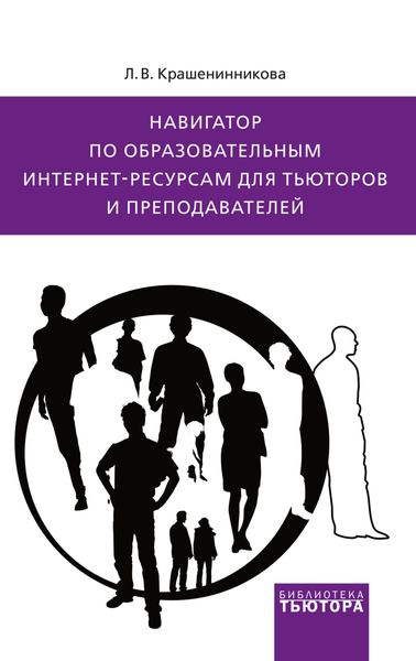 Обложка книги  «Навигатор по образовательным интернет-ресурсам для тьюторов и преподавателей»