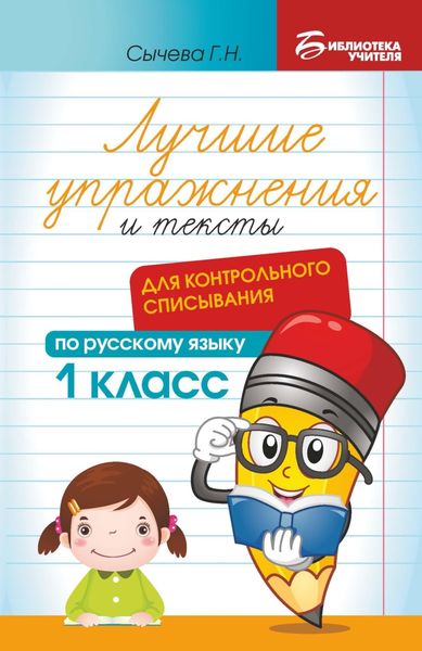 Обложка книги  «Лучшие упражнения и тексты для контрольного списывания по русскому языку. 1 класс»