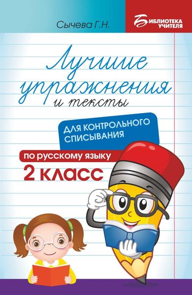 Обложка книги  «Лучшие упражнения и тексты для контрольного списывания по русскому языку. 2 класс»