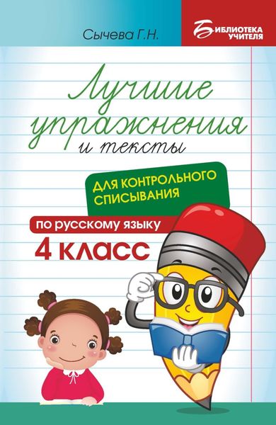 Обложка книги  «Лучшие упражнения и тексты для контрольного списывания по русскому языку. 4 класс»