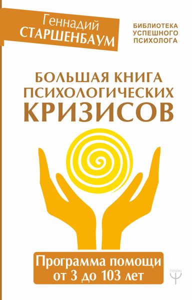 Обложка книги  «Большая книга психологических кризисов. Программа помощи от 3 до 103 лет»