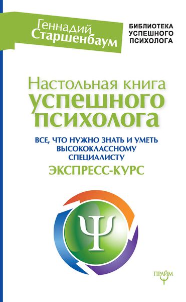 Обложка книги  «Настольная книга успешного психолога. Все, что нужно знать и уметь высококлассному специалисту. Экспресс-курс»