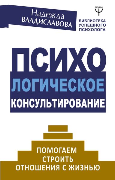 Обложка книги  «Психологическое консультирование. Помогаем строить отношения с жизнью»