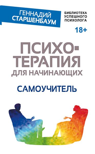 Обложка книги  «Психотерапия для начинающих. Самоучитель»