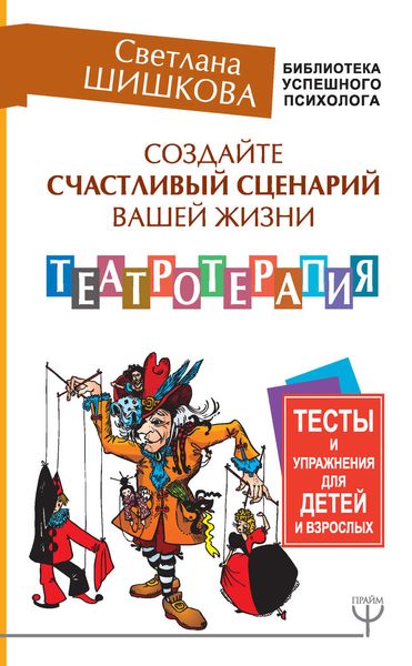 Обложка книги  «Создайте счастливый сценарий вашей жизни. Театротерапия. Тесты и упражнения для детей и взрослых»