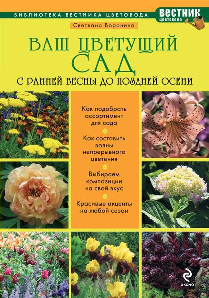 Обложка книги  «Ваш цветущий сад. С ранней весны до поздней осени»