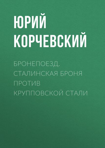 Обложка книги  «Бронепоезд. Сталинская броня против крупповской стали»