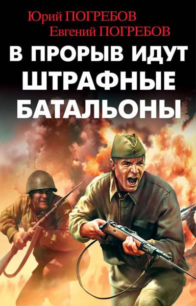 Обложка книги  «В прорыв идут штрафные батальоны»
