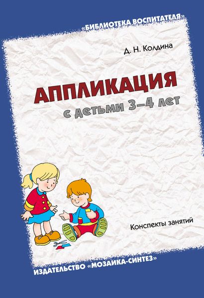 Обложка книги  «Аппликация с детьми 3-4 лет. Конспекты занятий»