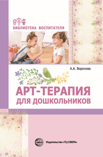 Обложка книги «Арт-терапия для дошкольников»
