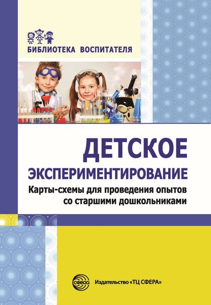 Обложка книги  «Детское экспериментирование. Карты-схемы для проведения опытов со старшими дошкольниками»