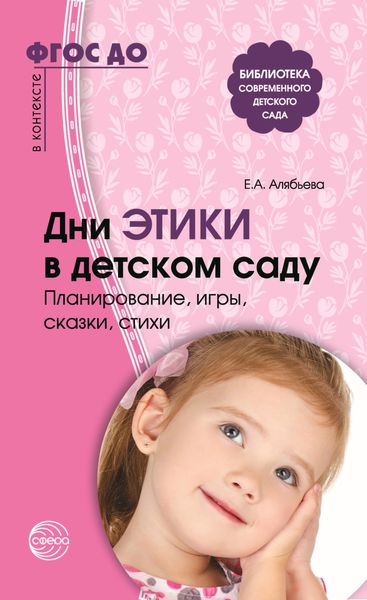 Обложка книги  «Дни этики в детском саду. Планирование, игры, сказки, стихи. Для детей 3-7 лет»