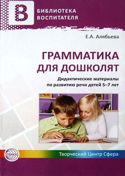 Обложка книги  «Грамматика для дошколят. Дидактические материалы по развитию речи детей 5–7 лет»