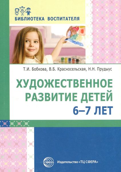 Обложка книги  «Художественное развитие детей 6–7 лет»