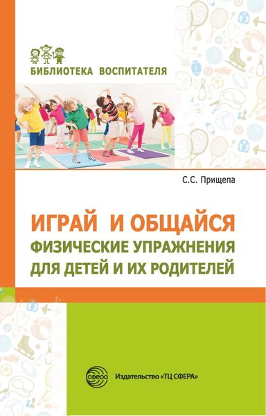 Обложка книги  «Играй и общайся. Физические упражнения для детей и их родителей»