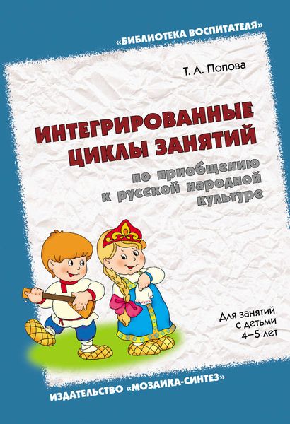 Обложка книги  «Интегрированные циклы занятий по приобщению к русской народной культуре. Для занятий с детьми 4-5 лет»